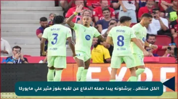 الكل منتظر.. برشلونة يبدأ حملة الدفاع عن لقبه بفوز مثير على مايوركا